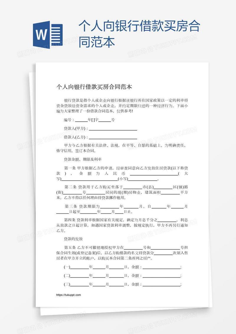 个人向银行借款买房合同范本