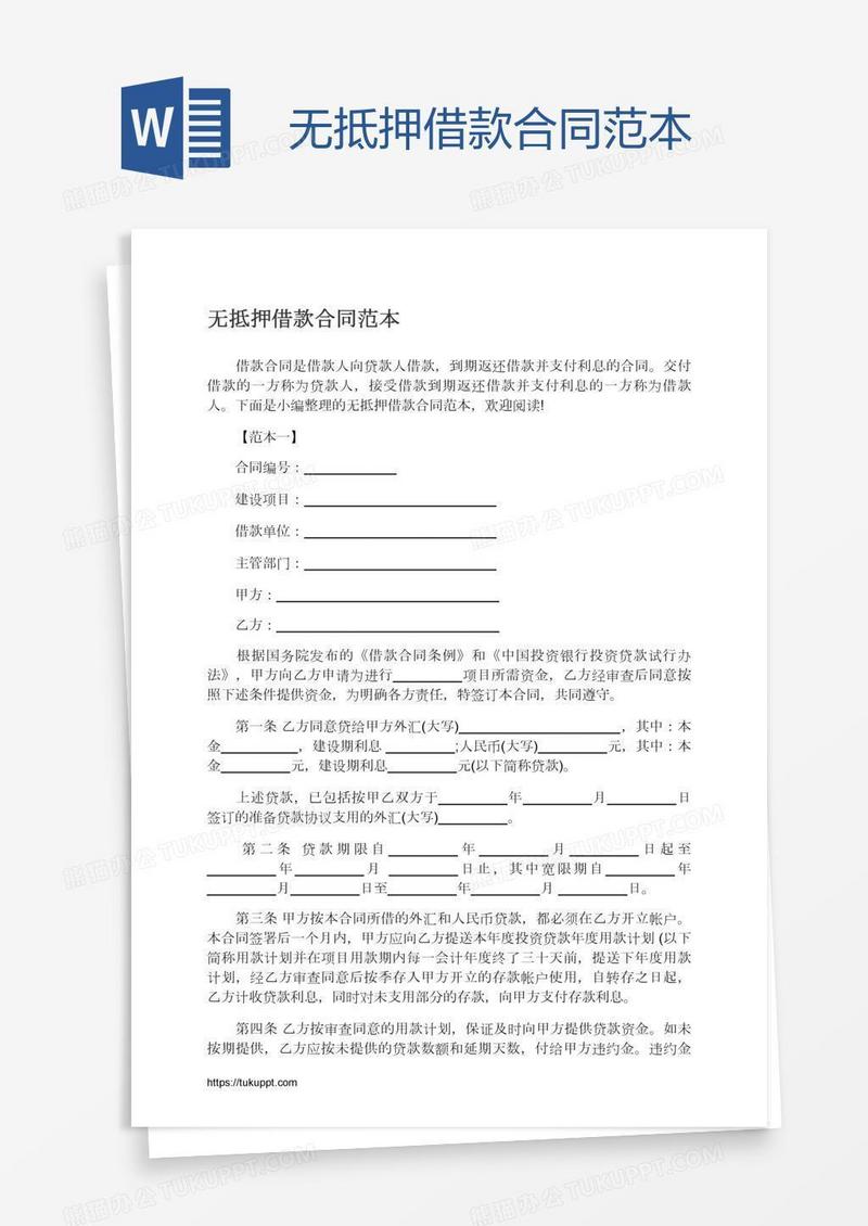 无抵押借款合同范本
