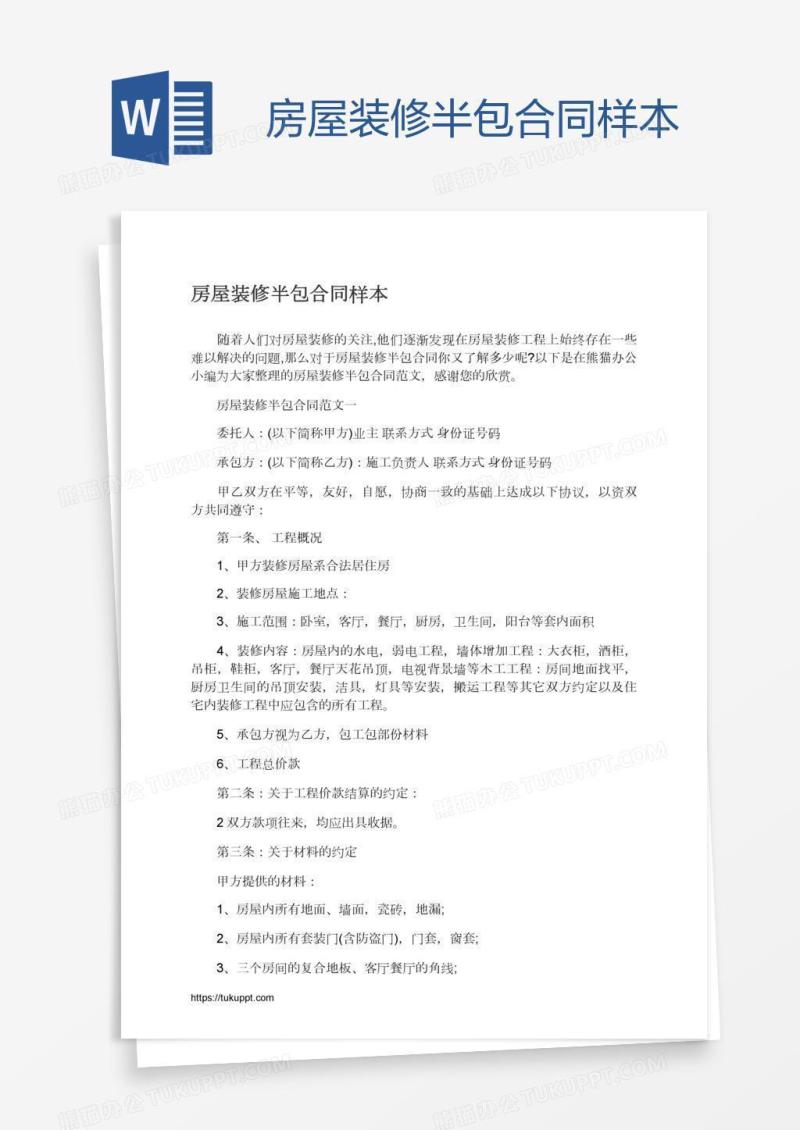 房屋装修半包合同样本