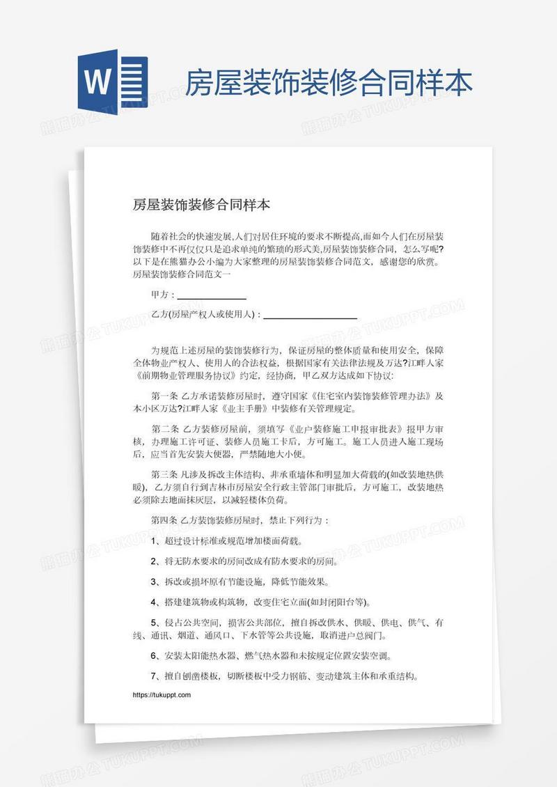 房屋装饰装修合同样本