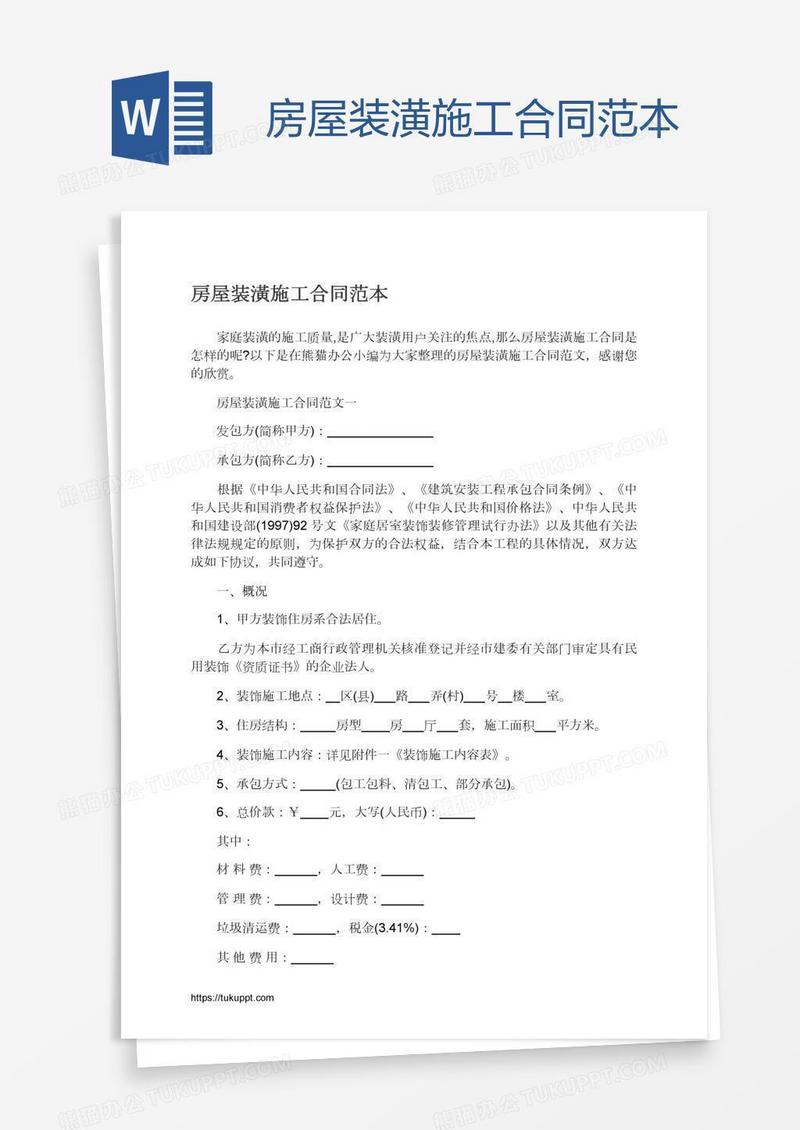 房屋装潢施工合同范本