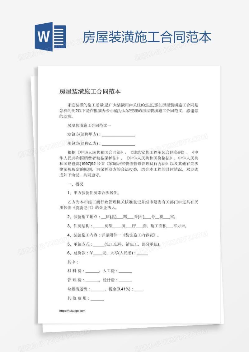 房屋装潢施工合同范本