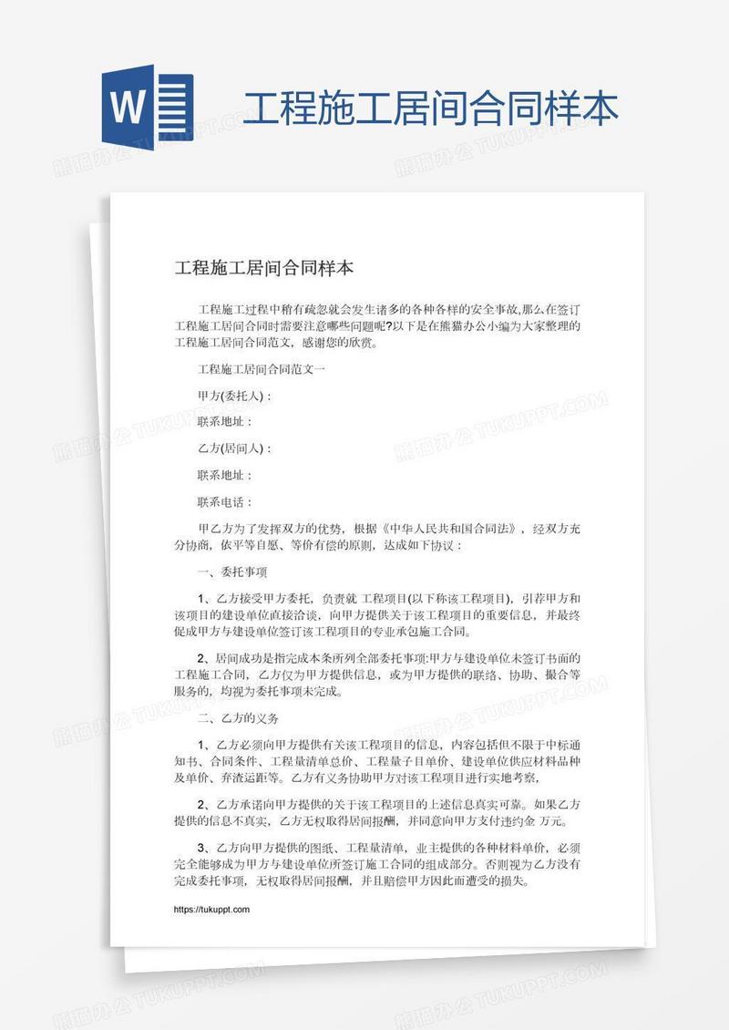 工程施工居间合同样本