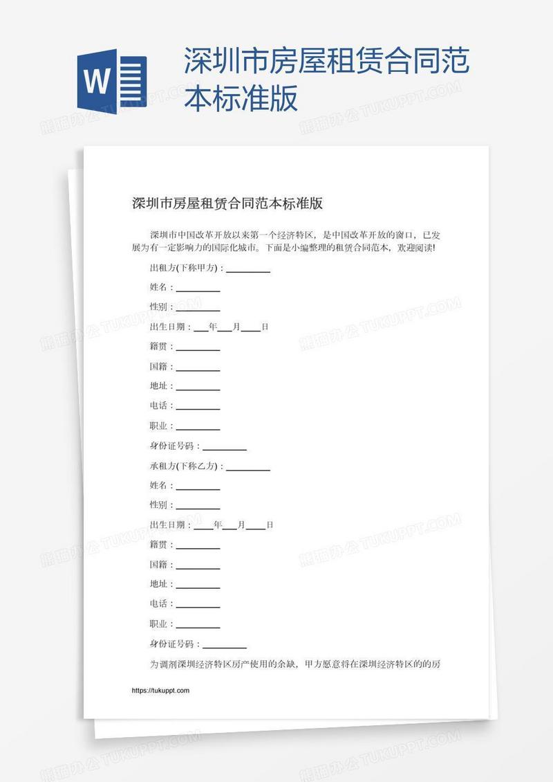 深圳市房屋租赁合同范本标准版