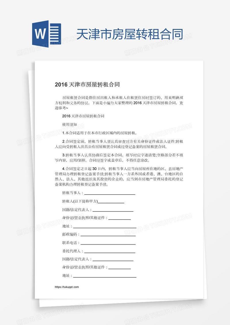 天津市房屋转租合同