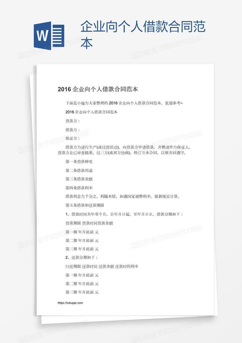 企业向个人借款合同范本