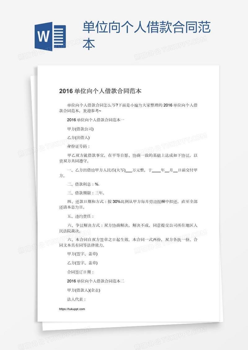 单位向个人借款合同范本