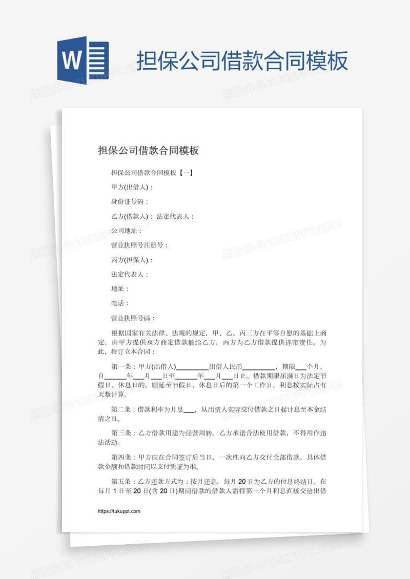担保公司借款合同模板