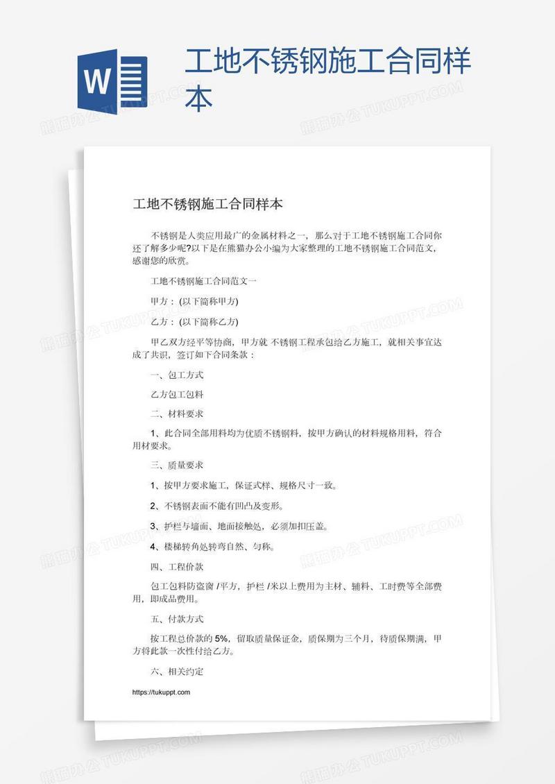工地不锈钢施工合同样本