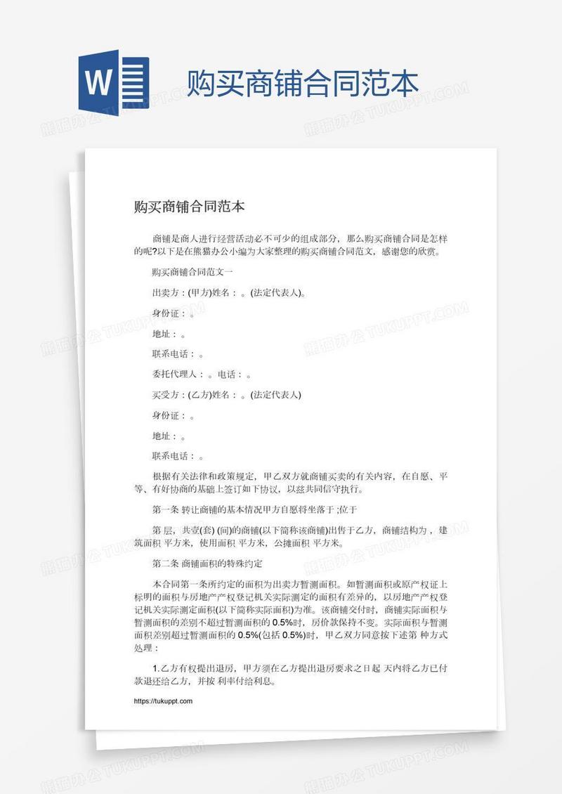 购买商铺合同范本