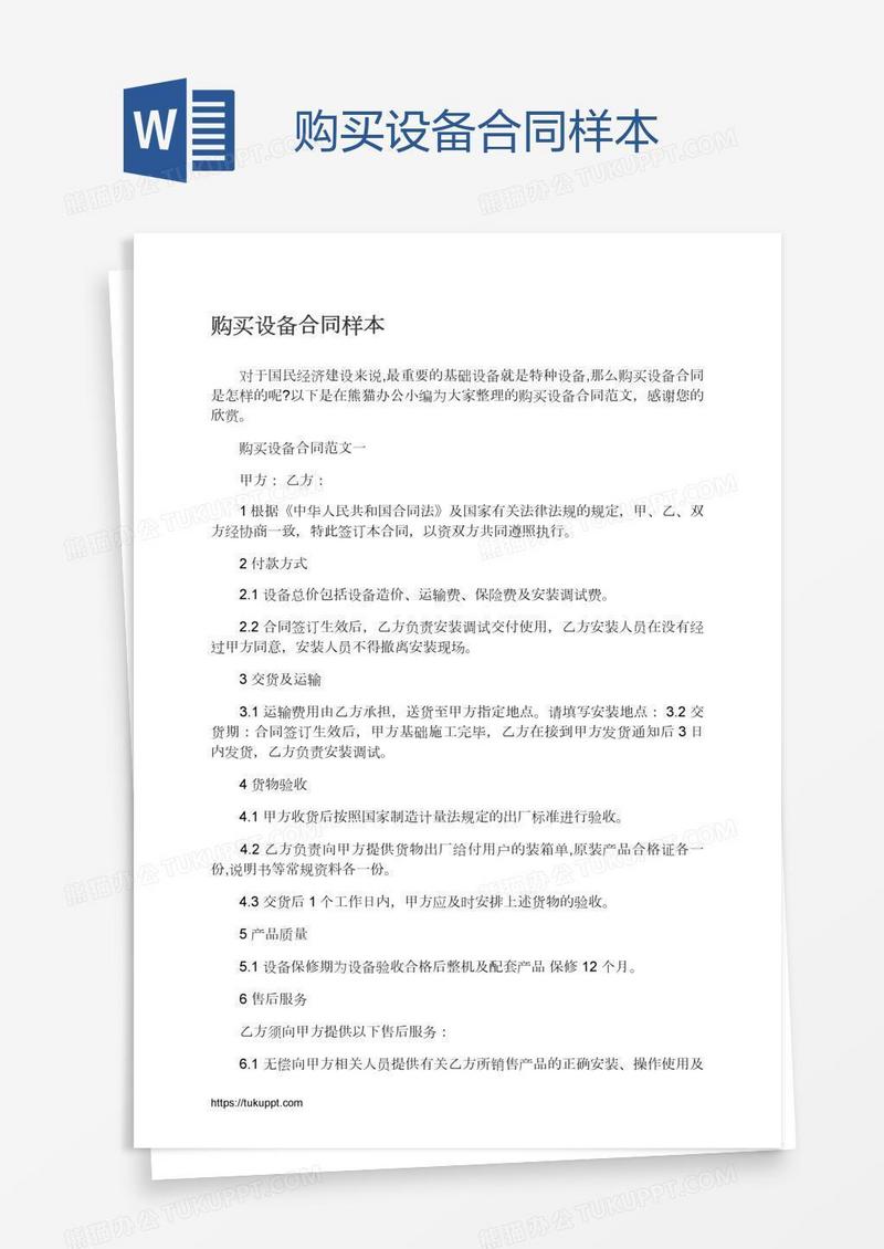 购买设备合同样本