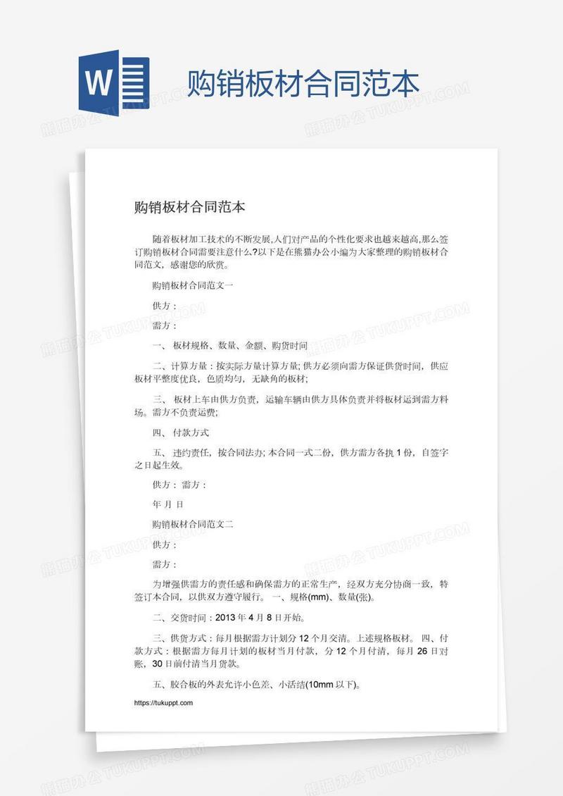 购销板材合同范本