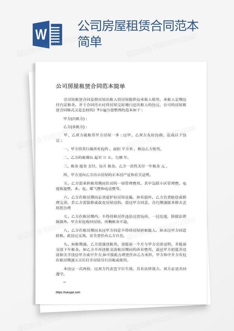 公司房屋租赁合同范本简单