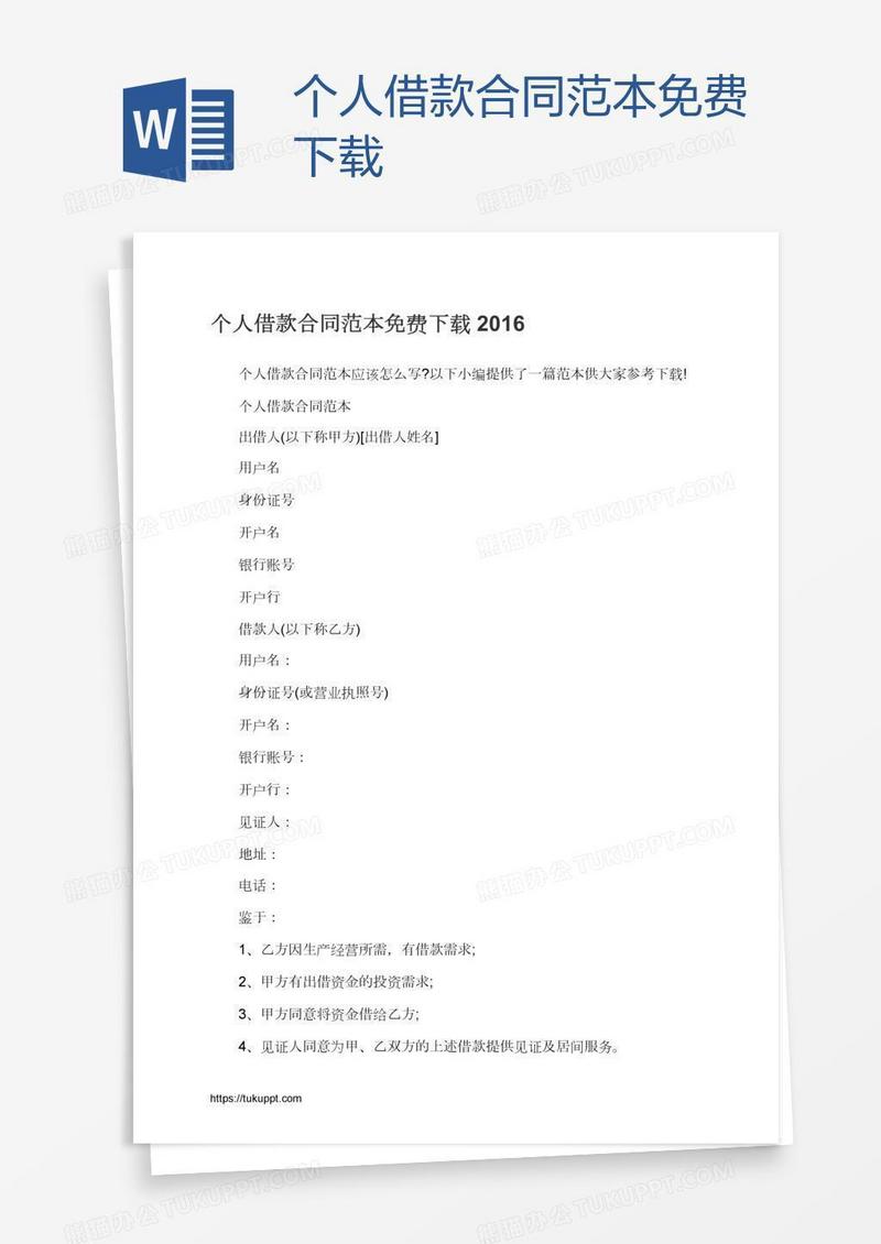 个人借款合同范本免费下载