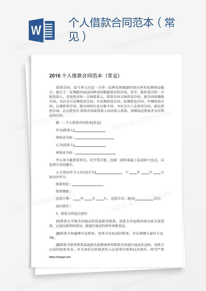 个人借款合同范本（常见）