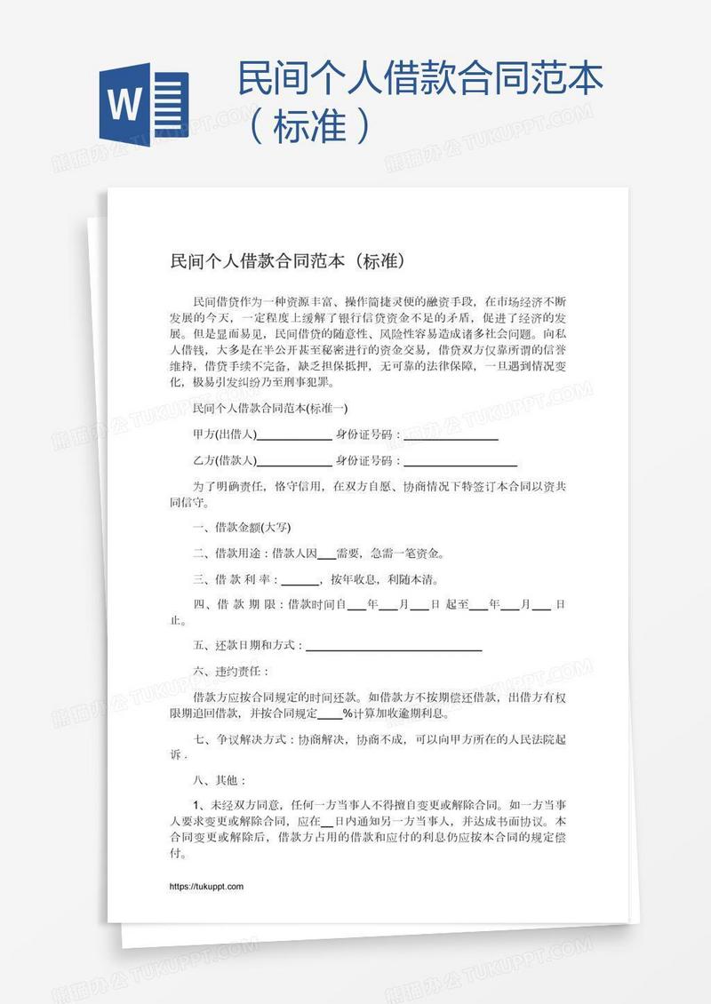 民间个人借款合同范本（标准）