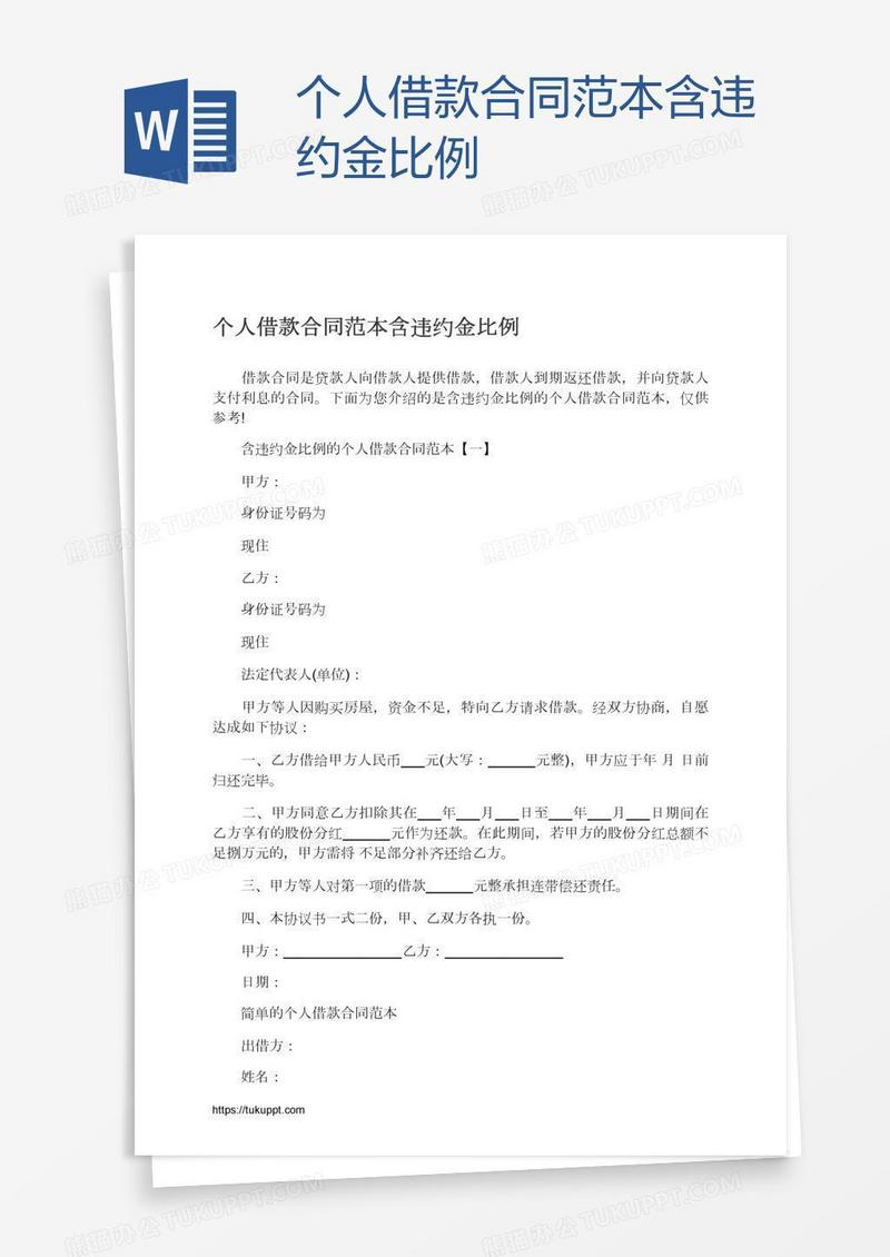个人借款合同范本含违约金比例