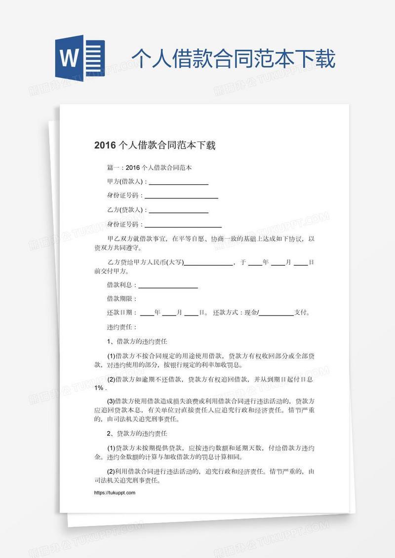 个人借款合同范本下载