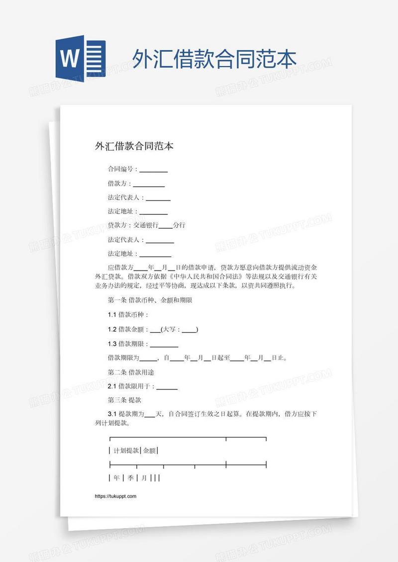 外汇借款合同范本