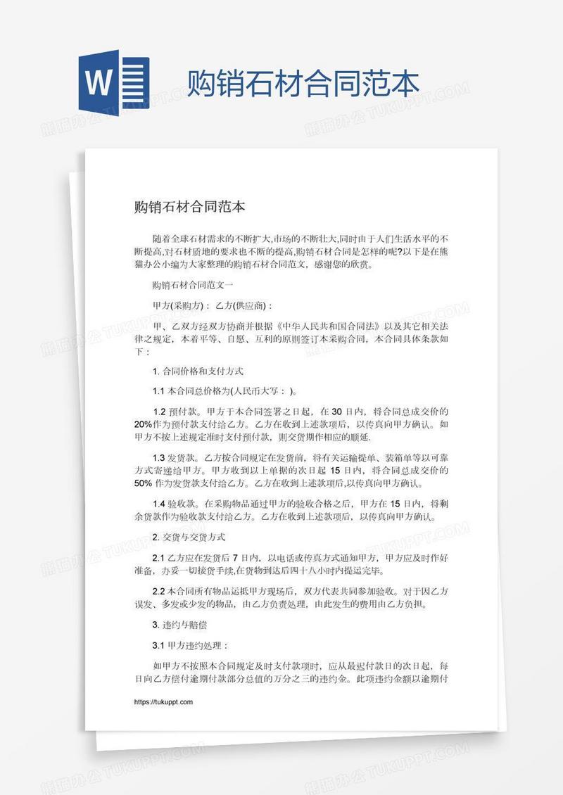 购销石材合同范本