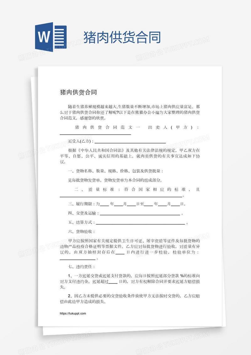 猪肉供货合同