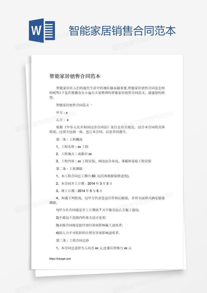 智能家居销售合同范本