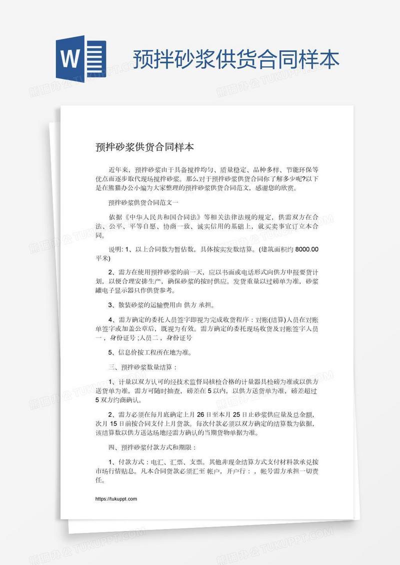 预拌砂浆供货合同样本