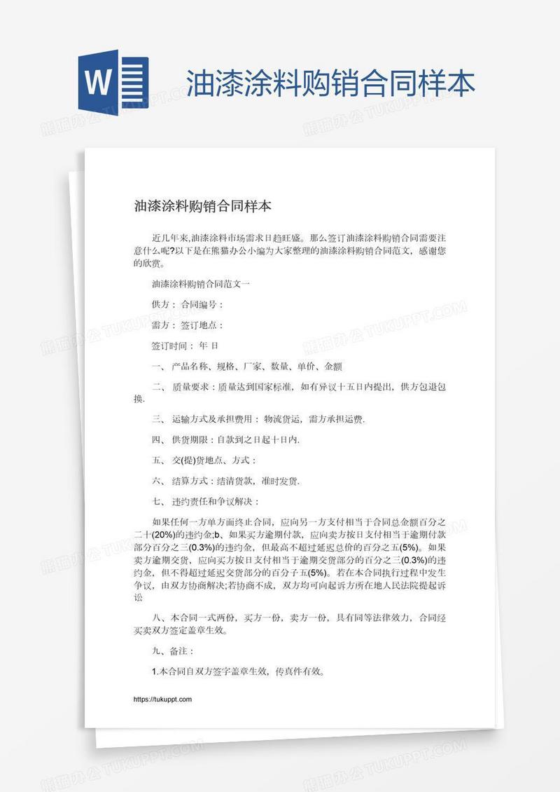 油漆涂料购销合同样本