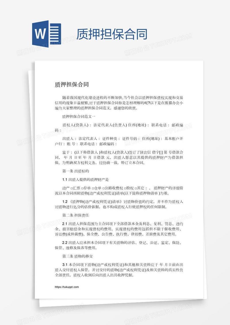 质押担保合同