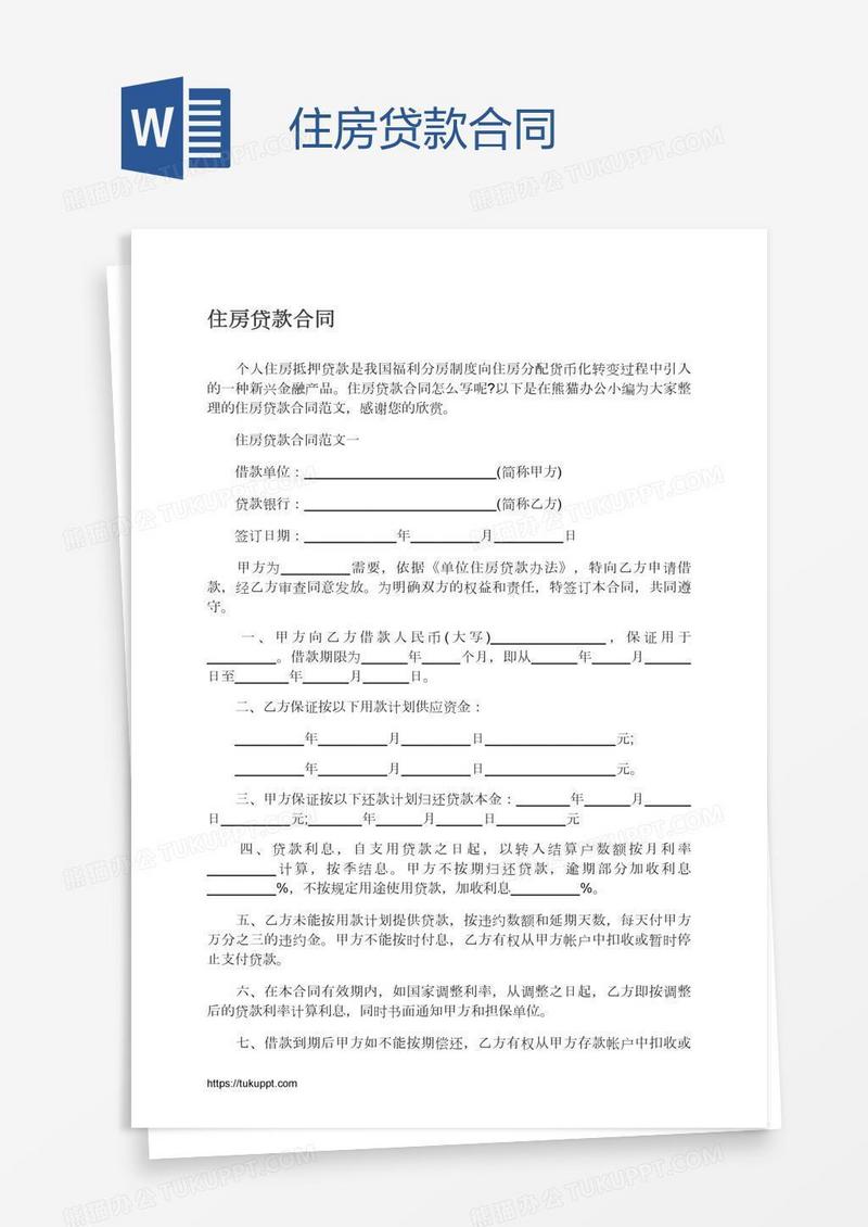 住房贷款合同