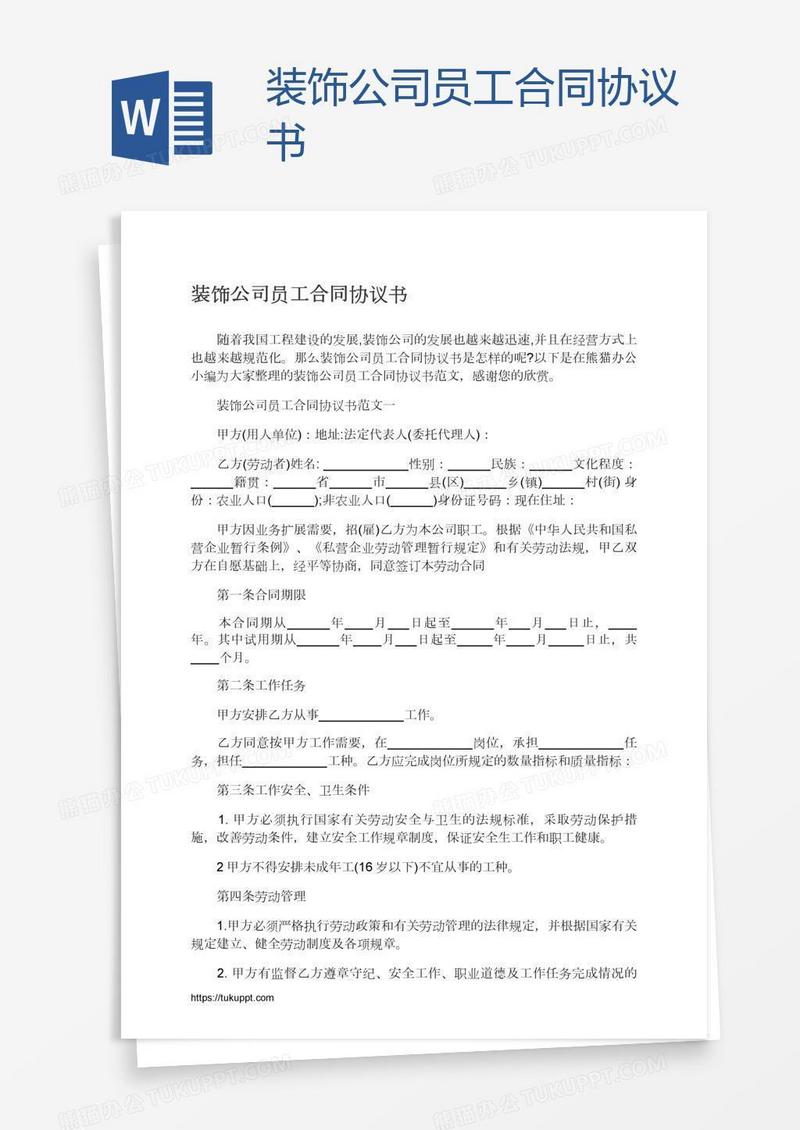装饰公司员工合同协议书