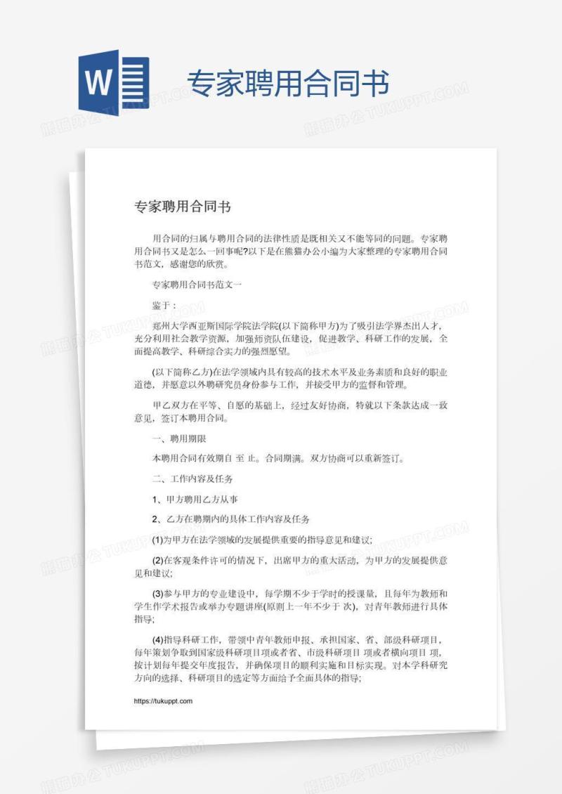 专家聘用合同书