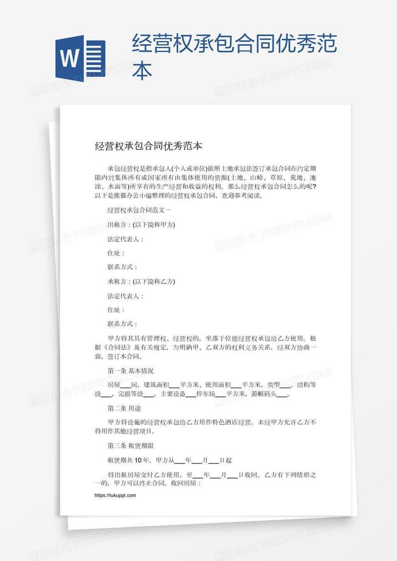 经营权承包合同优秀范本