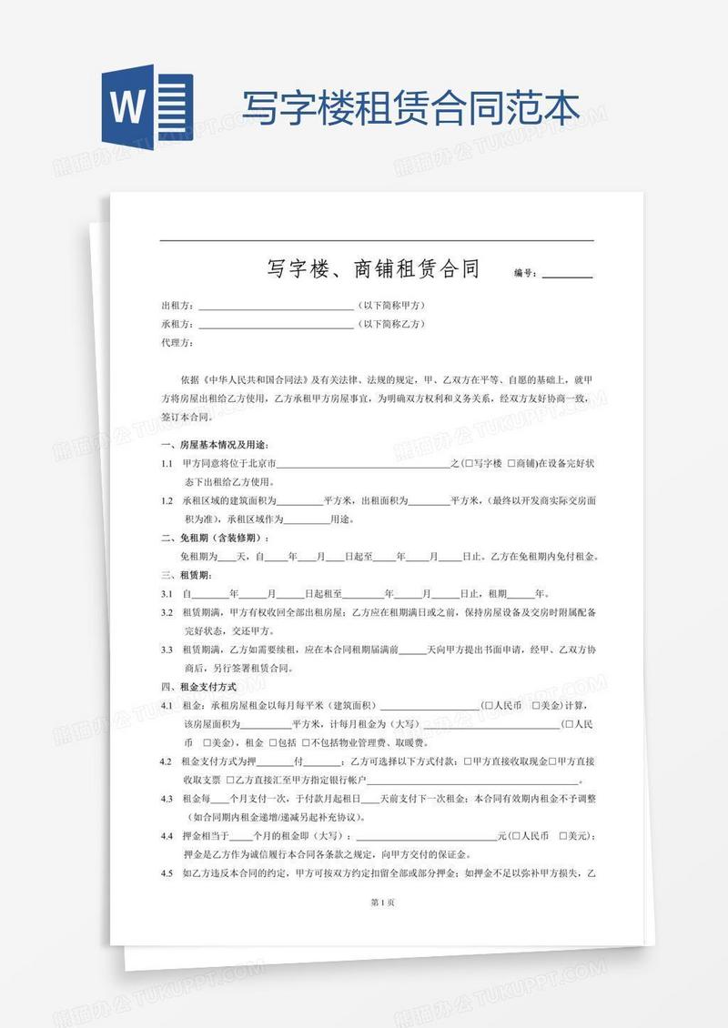 写字楼租赁合同范本
