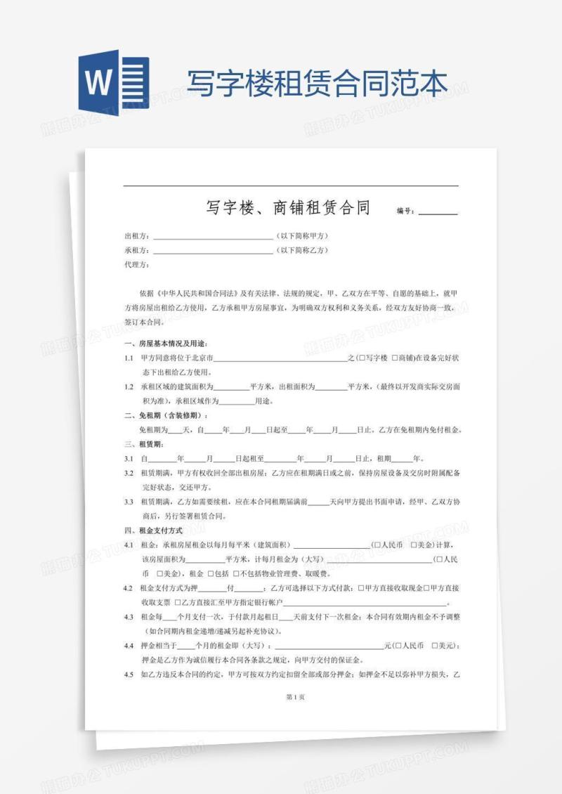 写字楼租赁合同范本