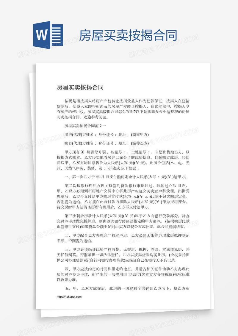 房屋买卖按揭合同