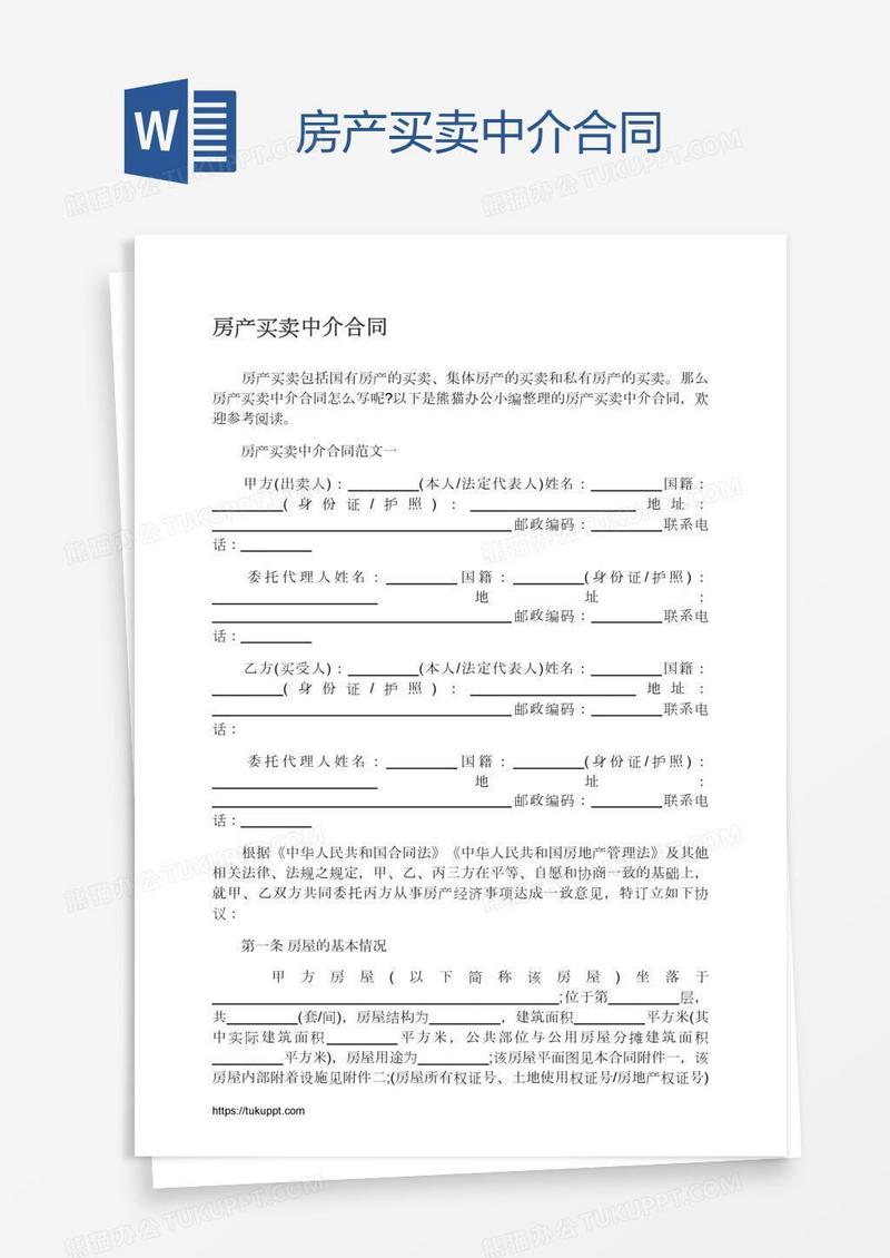 房产买卖中介合同