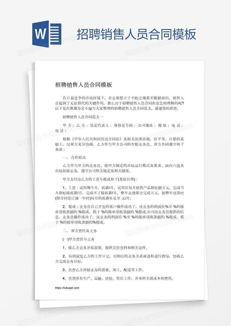 招聘销售人员合同模板