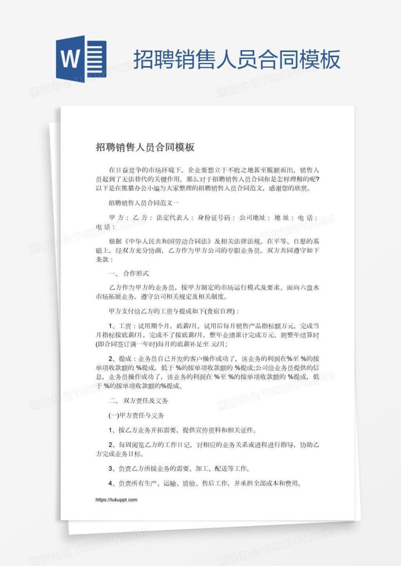 招聘销售人员合同模板