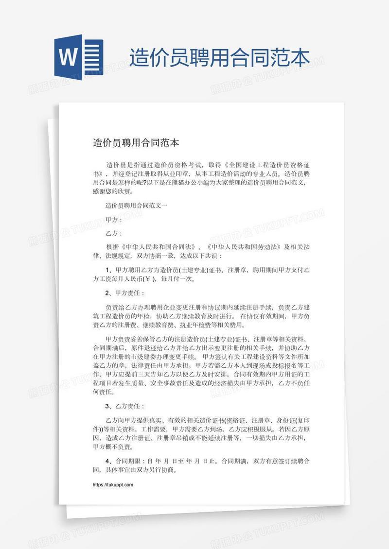 造价员聘用合同范本