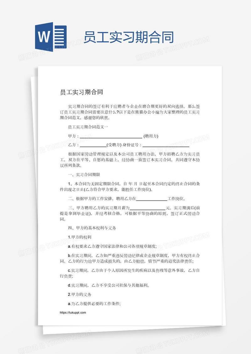 员工实习期合同