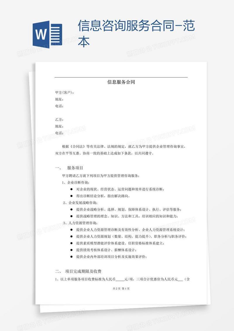 信息咨询服务合同-范本