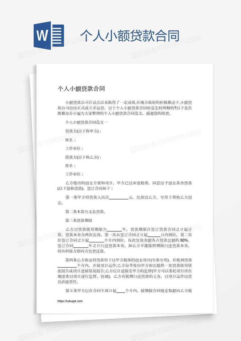 个人小额贷款合同