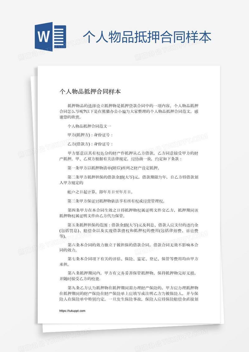 个人物品抵押合同样本
