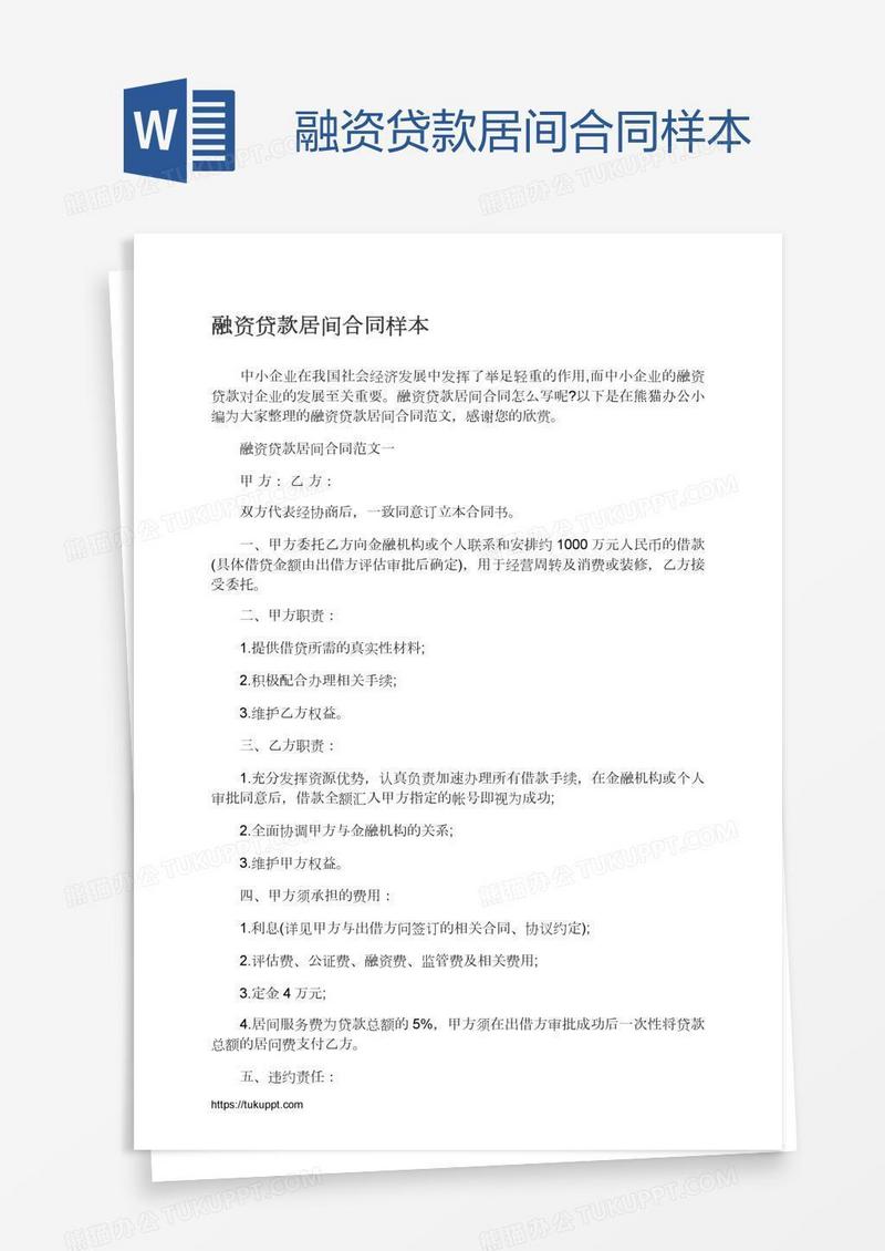 融资贷款居间合同样本