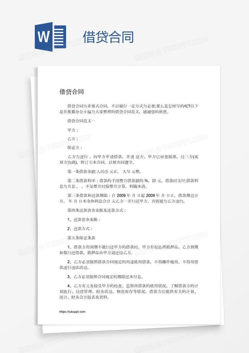 借贷合同