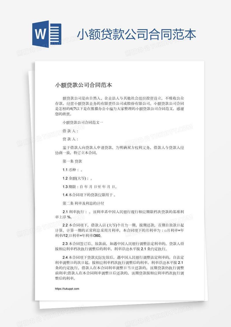 小额贷款公司合同范本