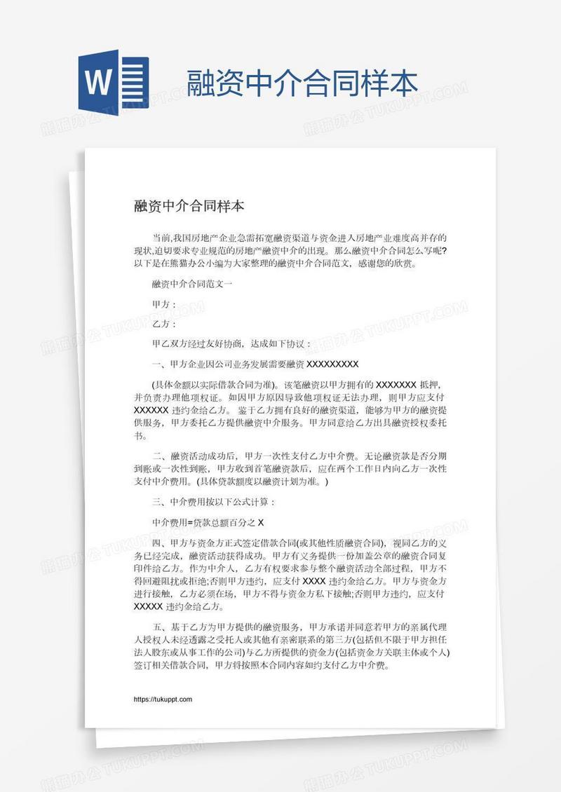 融资中介合同样本