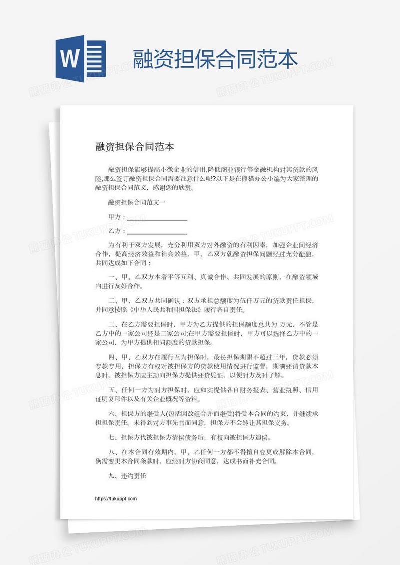 融资担保合同范本