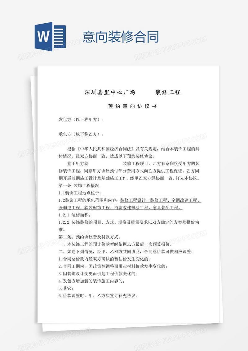 意向装修合同